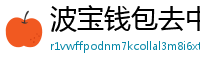 波宝钱包去中心化下载
